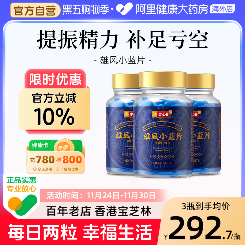 香港宝芝林雄风小蓝片瓶牡蛎片肽淫羊藿保健男人滋补品正品多瓶装