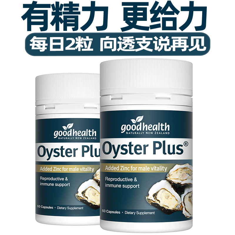 goodhealth牡蛎精华60粒