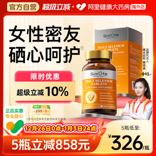 sorlife麦芽硒片植物有机硒富硒