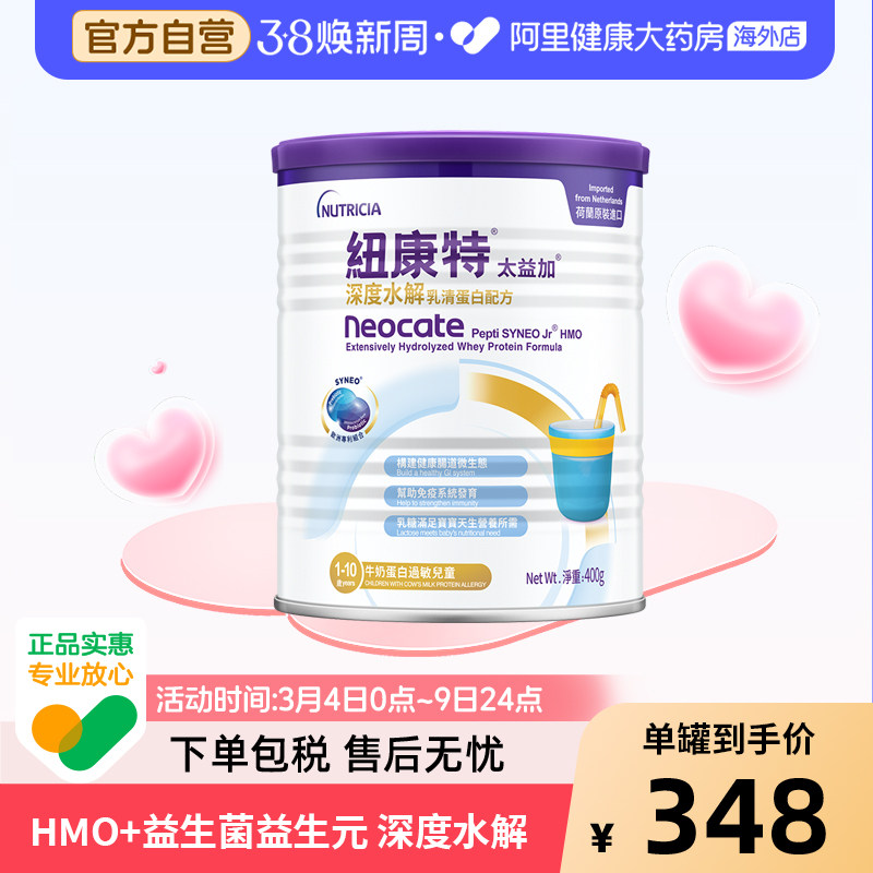纽康特太益加含乳糖HMO深度水解乳清蛋白配方奶粉1-10岁 400g/罐