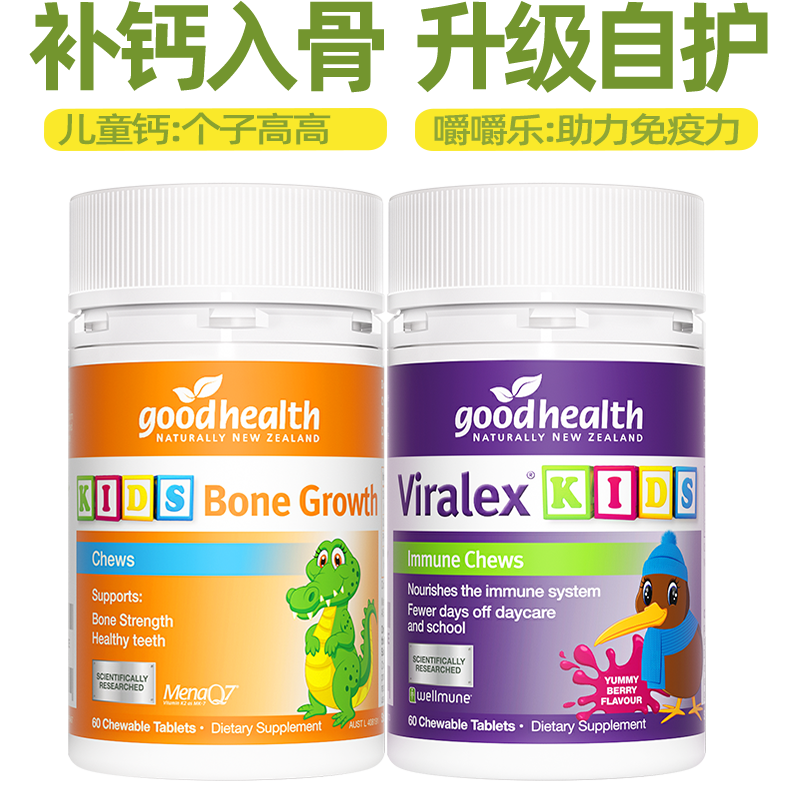goodhealth儿童免疫嚼嚼乐60粒+好健康蹭蹭长儿童高钙片60粒