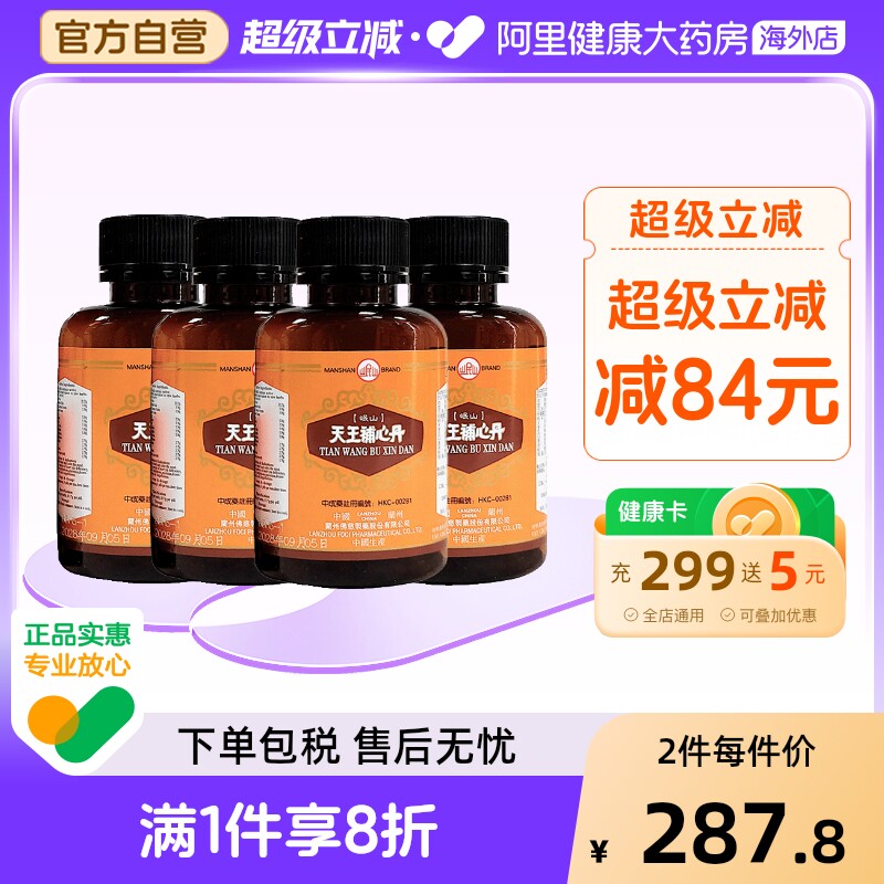 香港佛慈岷山牌天王补心丹心悸失眠安神滋阴补血助眠官方旗舰店*4