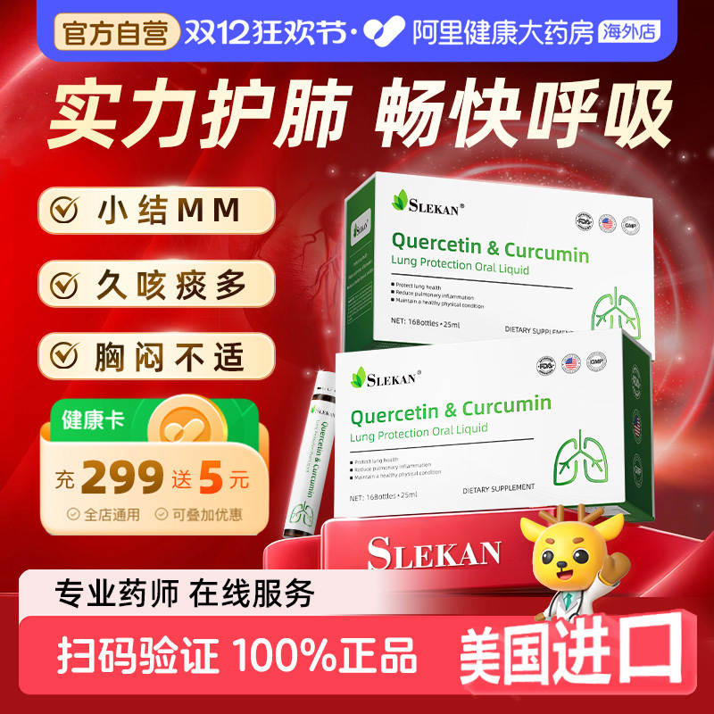 SLEKAN美国进口槲皮素肺部保健品清肺宝养护肺非片胶囊肺部口服液