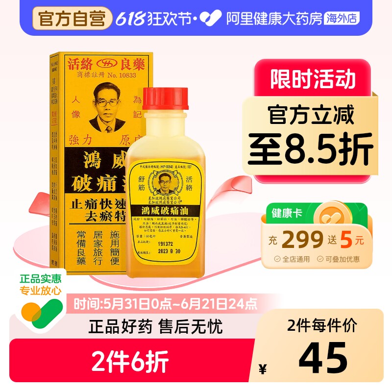 金波士鸿威破痛油原装止痛正品活络油港版进口风湿香港镇痛新加坡