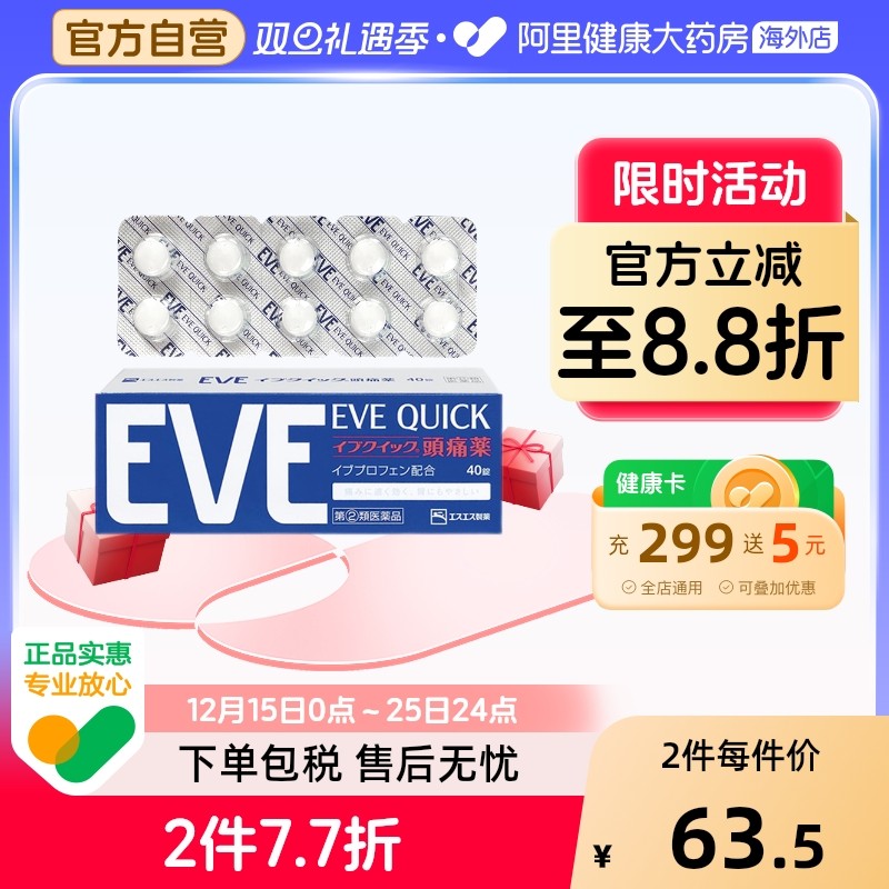 日本白兔eve止痛药布洛芬头疼牙痛止疼药痛经退热退烧药40粒*1盒