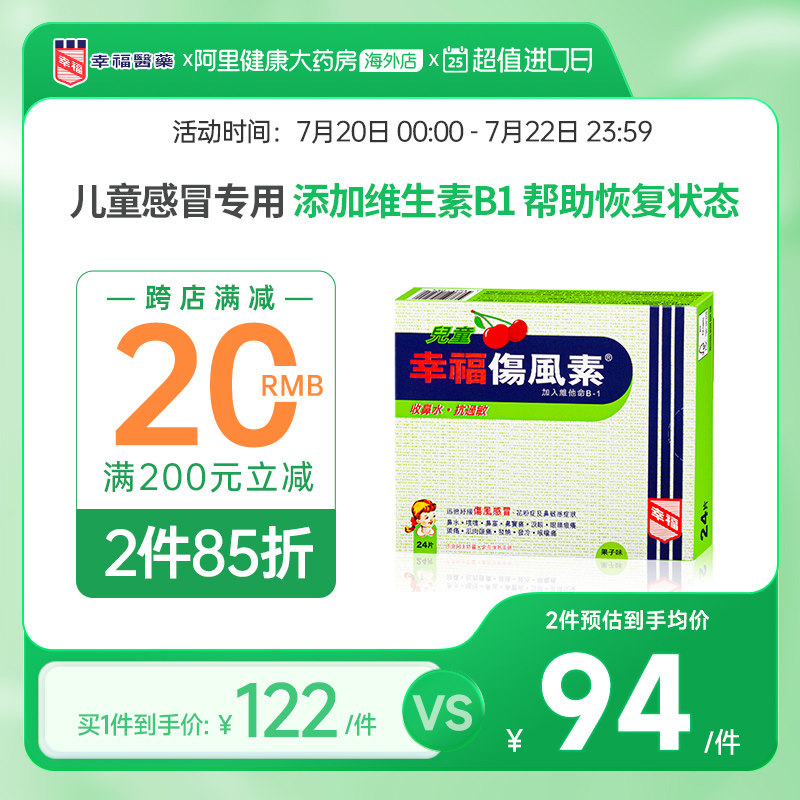中国香港港版幸福儿童伤风素正品原装进口代购缓解感冒发烧24片