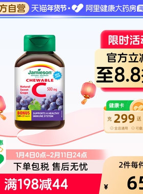 jamieson健美生维生素cvc咀嚼片维c果肉葡萄味120片进口VC维他命C