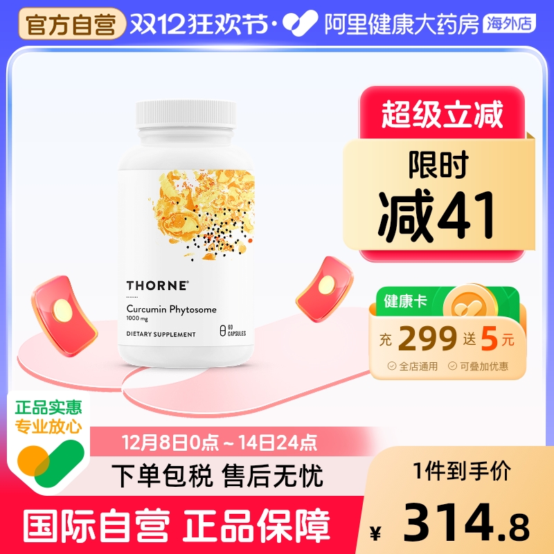 Thorne悅恩29倍姜黄素护肝护关节