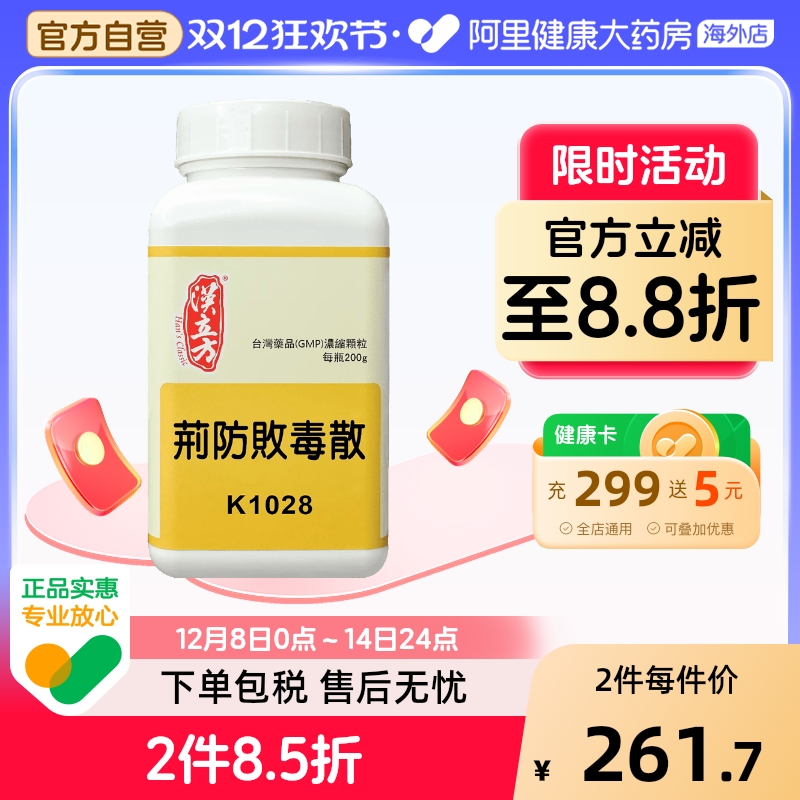 汉立方荆防败毒散颗粒台湾驱风寒解表散寒四季感冒除湿解热200g