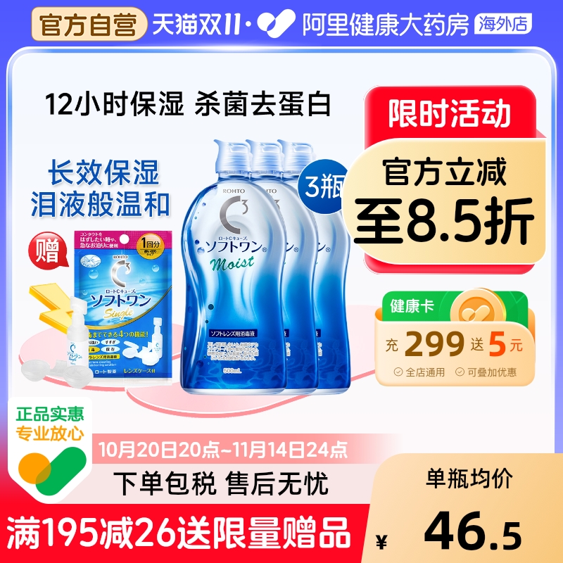 日本进口乐敦清C3美瞳隐形眼镜护理液杀菌去蛋白保湿500ml*3瓶