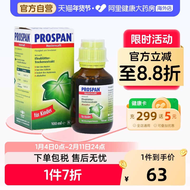 Prospan止咳糖浆口服液咳嗽药止咳药儿童小儿溶液德国甲麻敏愈酚,OTC药品/国际医药,国际感冒咳嗽用药,淘宝优惠券,粉丝福利购,淘宝优惠卷
