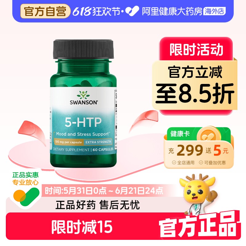 Swanson斯旺森5-HTP五羟色胺酸胶囊睡眠好质量舒缓情绪片美国进口