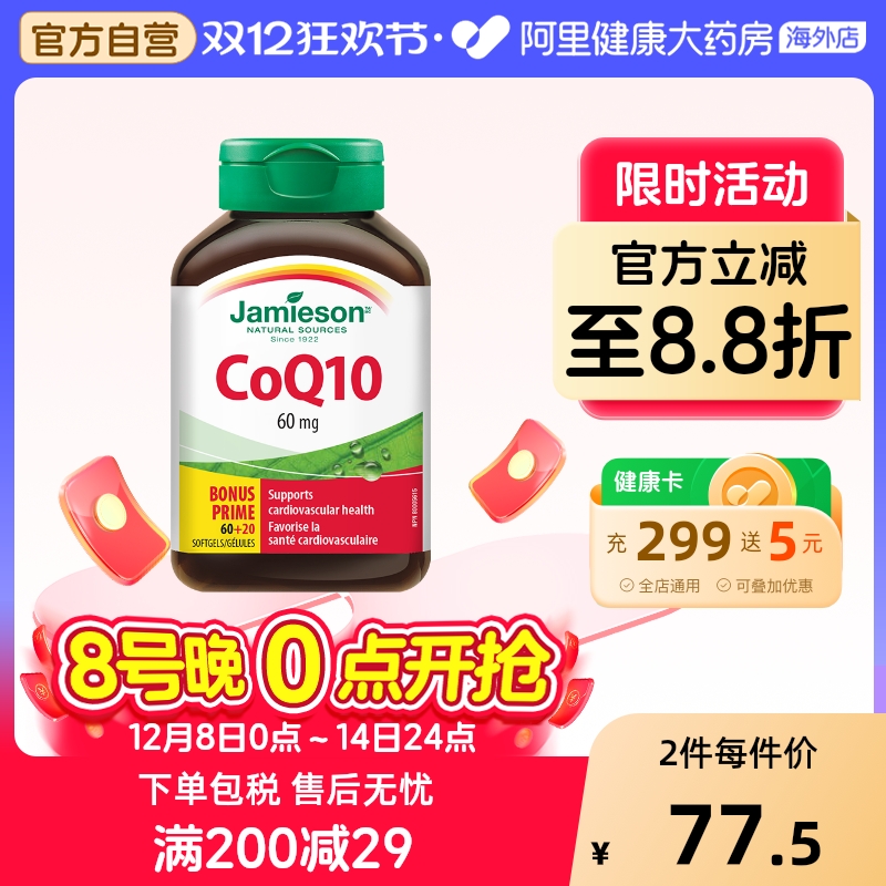 Jamieson健美生加拿大进口辅酶Q10软胶囊80粒