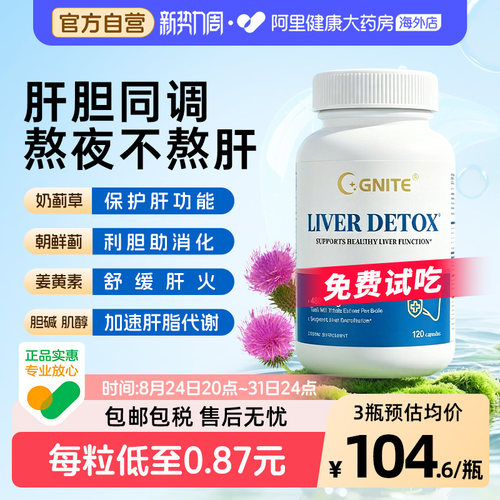 GNITE护养肝胆奶蓟草护肝片