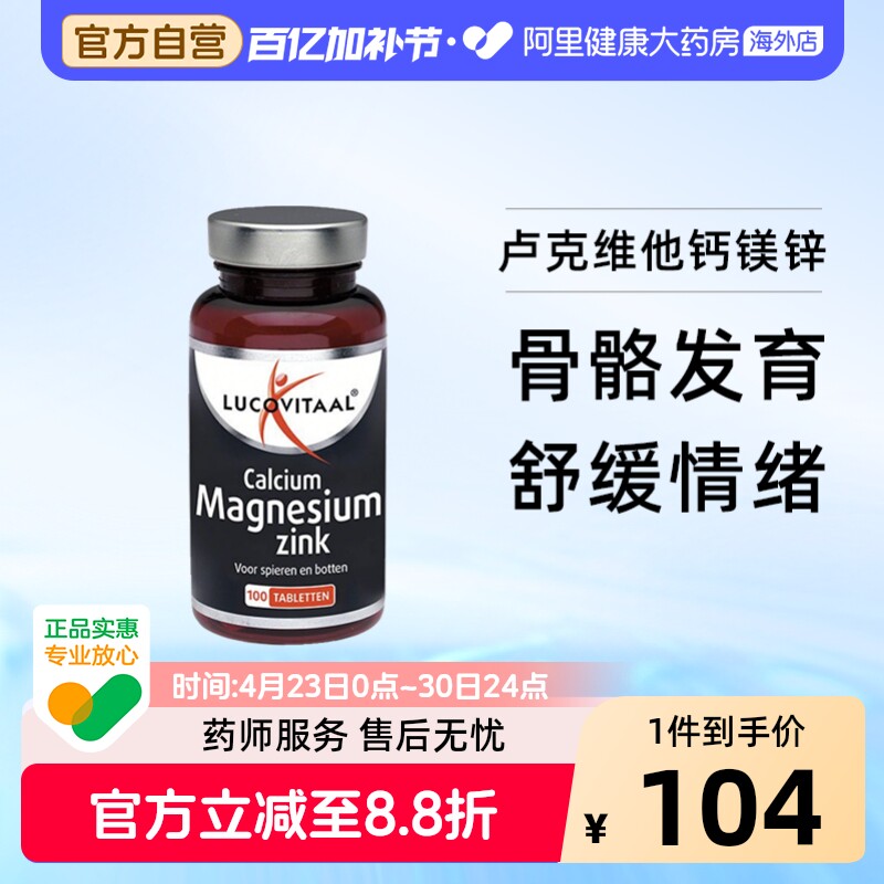 荷兰lucovitaal钙镁锌100片/瓶卢克维他柠檬酸镁腿抽筋舒缓助眠