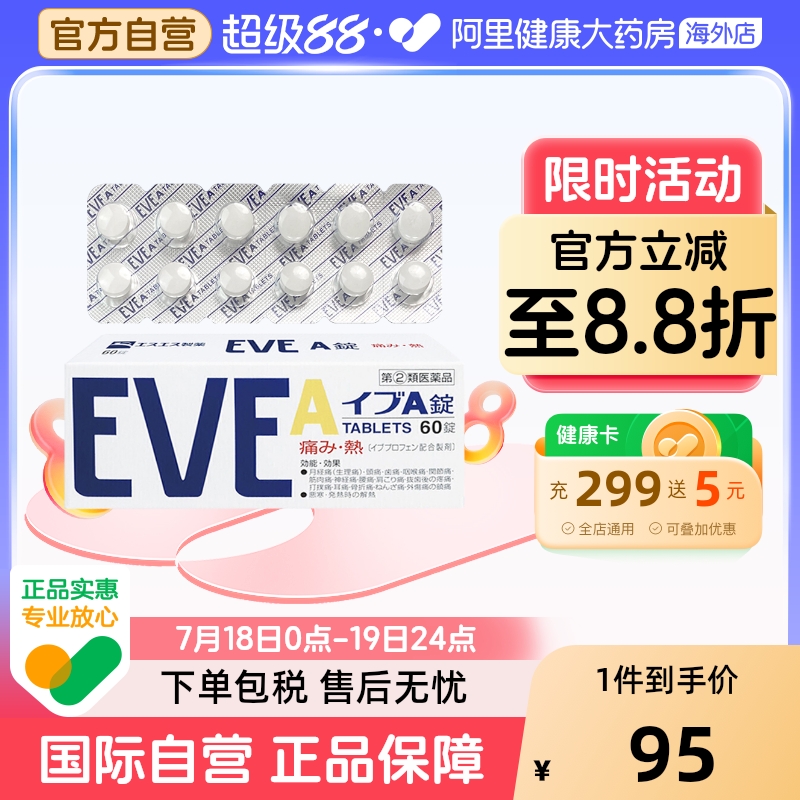 日本白兔eve止疼止痛药布洛芬头痛关节疼神经痛头疼牙痛A锭60粒