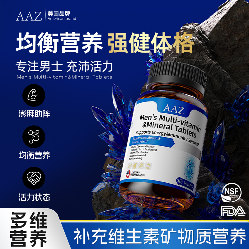 AAZ男士复合多种维生素矿物质片综合b族免疫力抵抗力