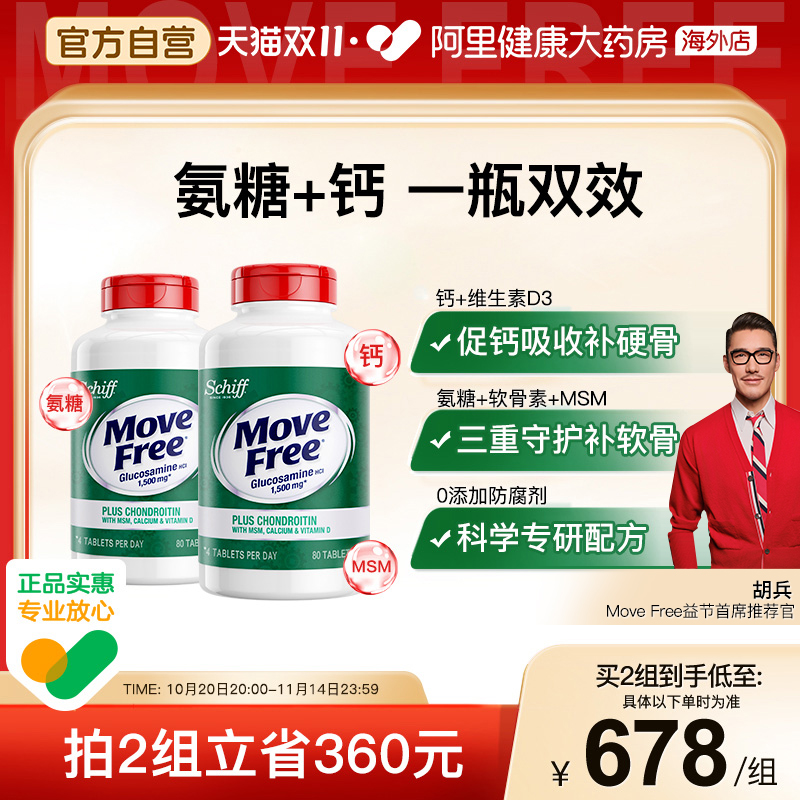 美国氨糖软骨素MoveFree