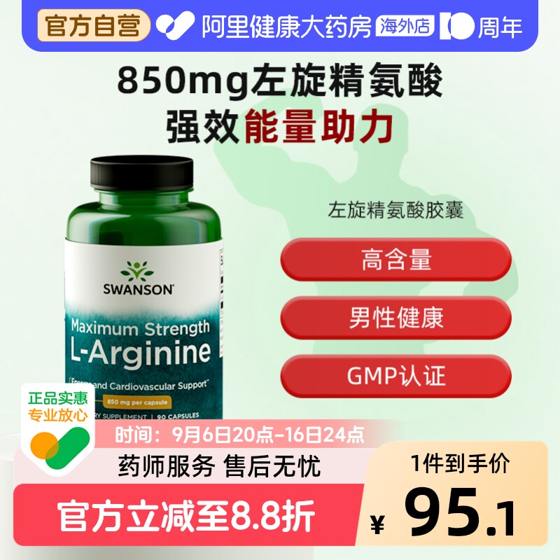 Swanson斯旺森L-左旋精氨酸胶囊一氧化氮辅助男性精力非瓜氨酸图片