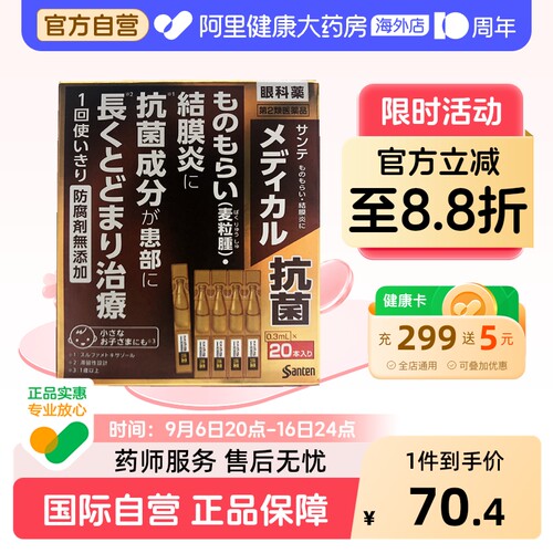 参天抗菌消炎滴眼液0.3mL原装干涩日本进口杀菌眼睛眼药水