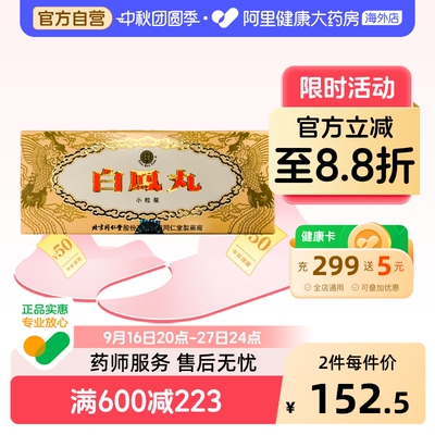 同仁堂白凤丸10丸乌鸡养血北京官方正品补气调经痛经进口香港