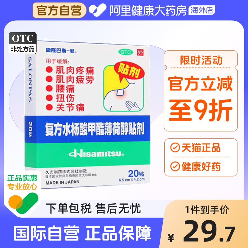 日本九久光贴膏药撒隆巴斯爱复方水杨酸甲酯薄荷醇贴剂20贴关节痛