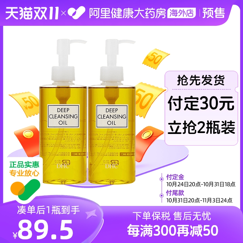 日本DHC橄榄卸妆油 深层清洁去黑头去角质脸眼唇卸妆液200ml*2
