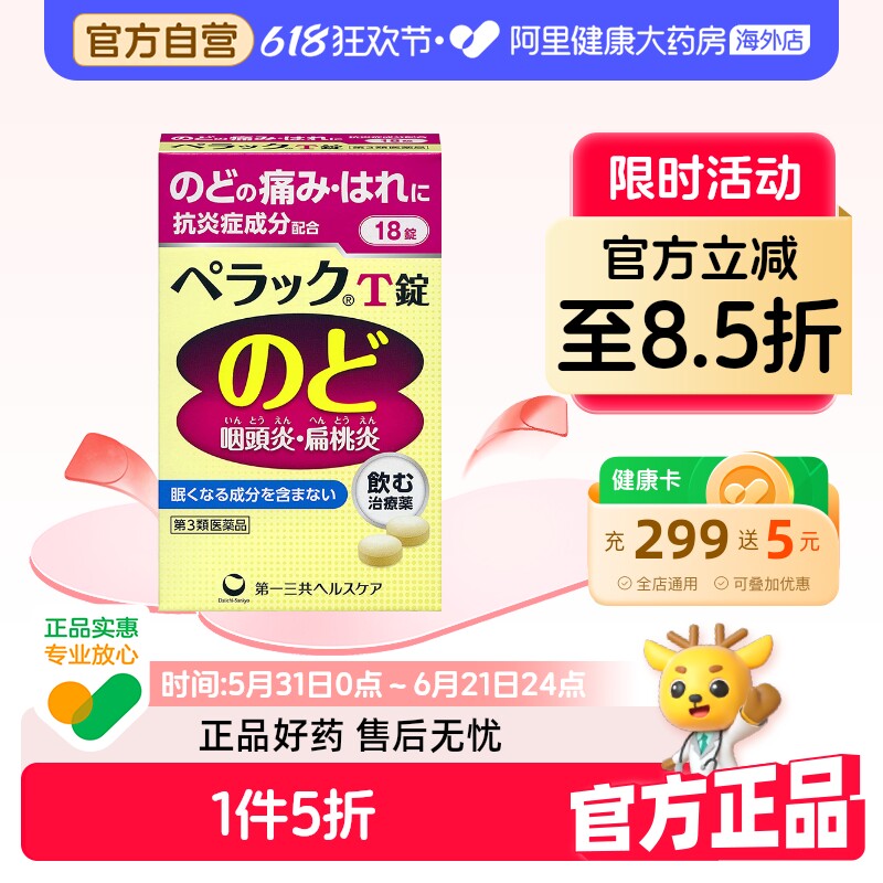 日本第一三共扁桃体咽炎片咽痛缓解感冒口腔咽喉肿痛异物感18片