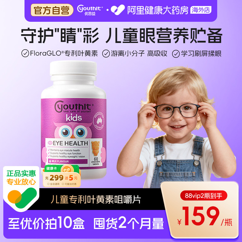 Youthit优思益澳洲儿童叶黄素专利护眼片青少年学生近视护眼60粒