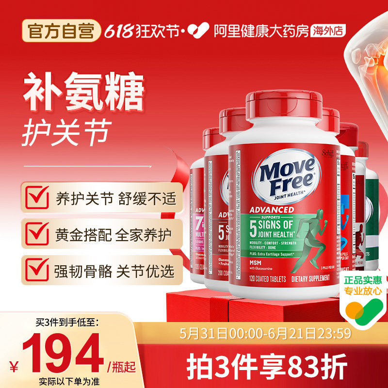 益节MoveFree氨糖维骨力软骨素骨胶原中老年关节养护舒缓不适