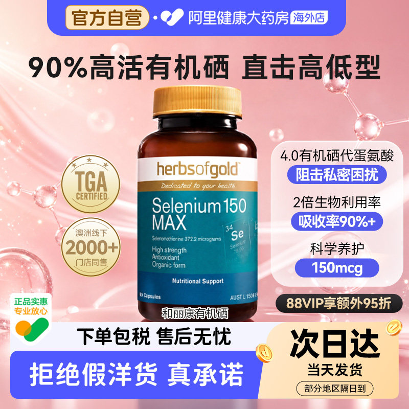 HerbsofGold硒片酵母硒免疫力有机硒蛋白片女性澳洲和丽康 60粒*1