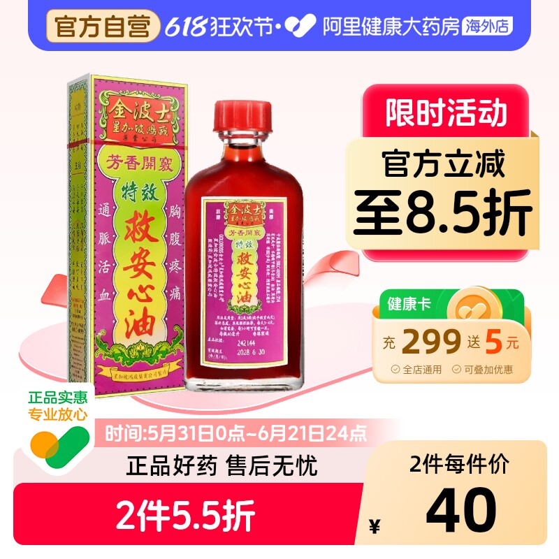 金波士救心油香港特效鸿威星加坡活络公司进口中国原装心肺活络油