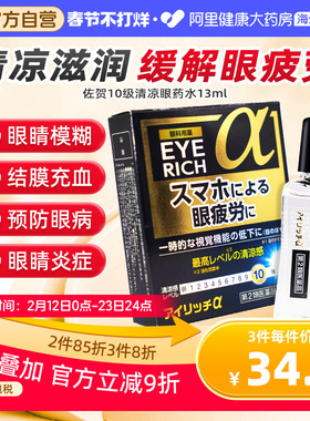 日本佐贺10级清凉护目眼药水止痒消炎杀菌眼睛痒眼药水滴眼液13ml