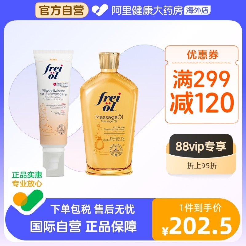德国freiol福来妊娠膏孕期防妊娠纹修复霜按摩油按摩膏黄金组合装
