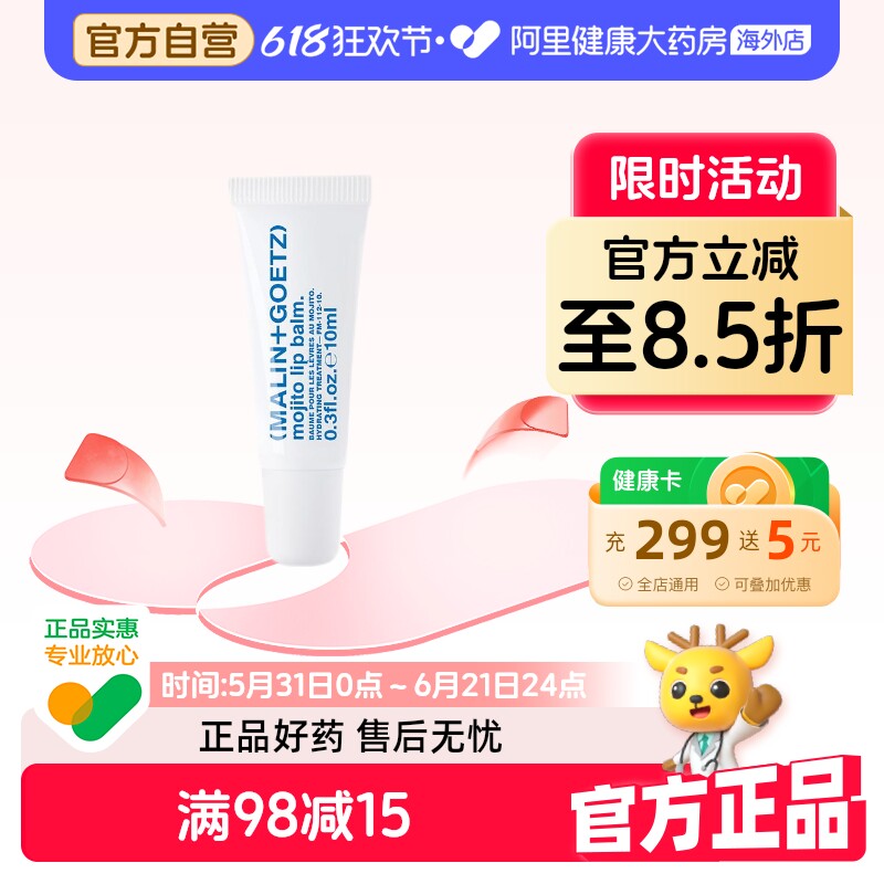 MALIN+GOETZ莫吉托护唇精华马林狗子润唇膏保湿淡唇纹效期至28年