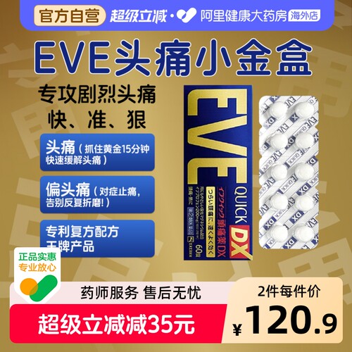 EVE止痛药SS制药头痛小蓝片日本进口止疼药正品白兔经痛经镇痛