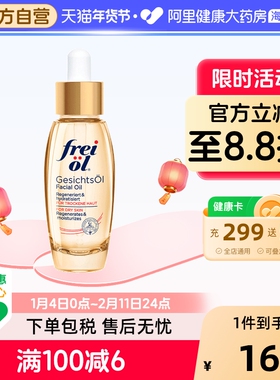 德国FREI OL/福来倍润面部精华油脸部护肤油补水按摩油30ml保湿