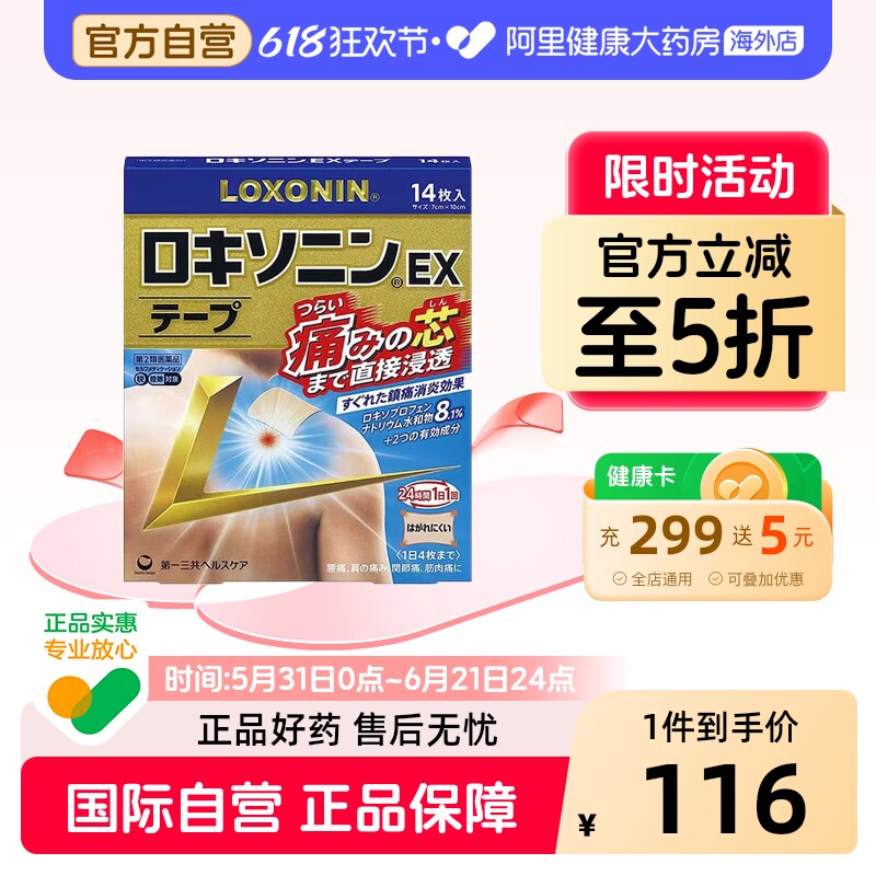 第一三共LOXONIN乐松膏药洛索洛芬纳镇痛贴EX止痛膏药14枚 加强版