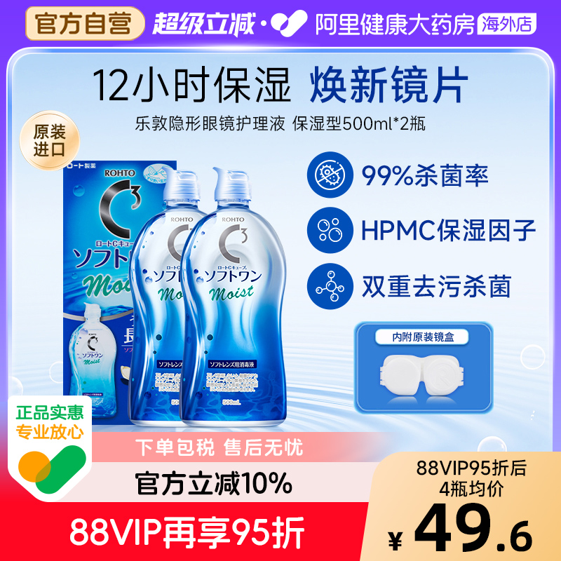 日本乐敦C3隐形眼镜美瞳护理液500ml*2瓶保湿型清洁杀菌官方进口