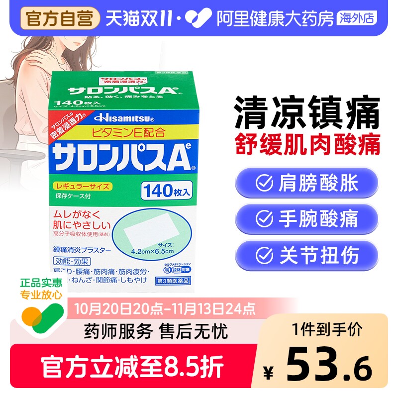 日本膏药久光制药撒隆巴斯膏药贴140枚腰肩止疼扭伤肌肉痛贴膏