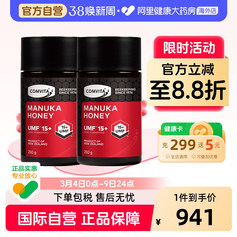 comvita康维他麦卢卡花蜂蜜UMF15+250g*2新西兰原装进口天然蜜
