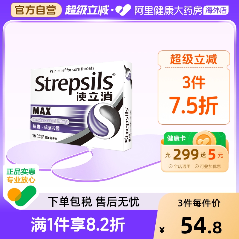 Strepsils 使立消润喉糖镇痛杀菌清咽利喉润喉护嗓薄荷糖咽喉疼痒