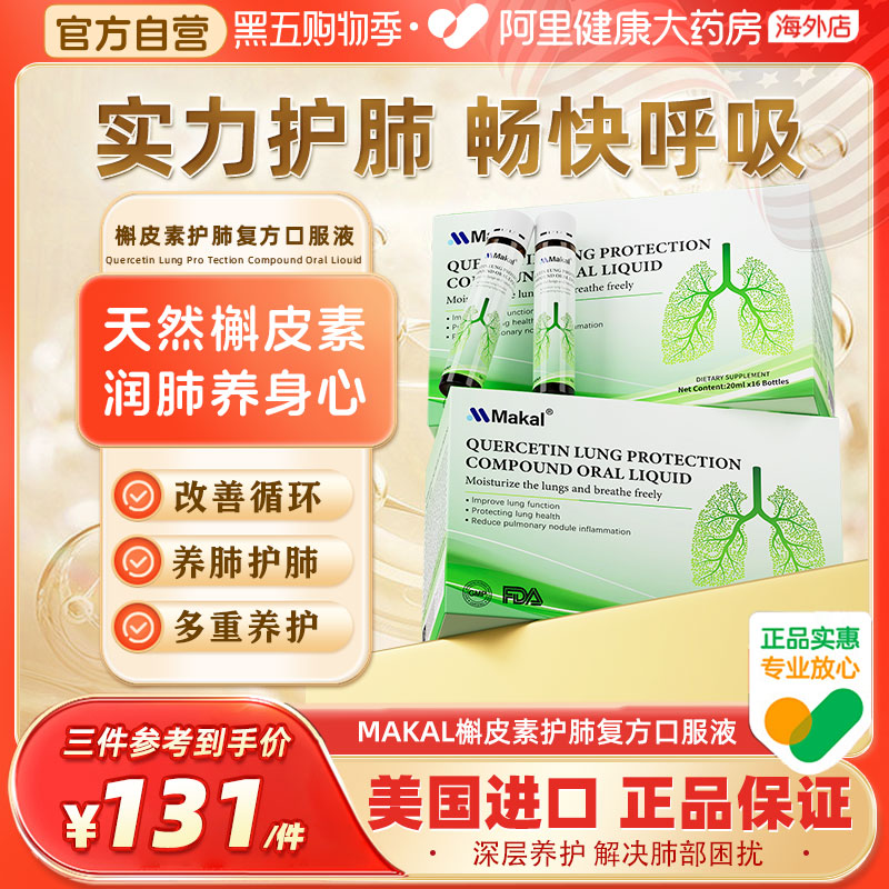 Makal槲皮素菠萝蛋白酶口服液畅快呼吸中老年护肺调理肺动力