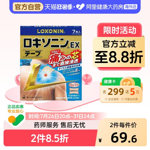 第一三共LOXONIN乐松洛索洛芬纳镇痛贴EX止痛膏药7枚止痛药日本