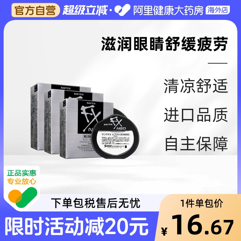 参天FX银装眼药水*3