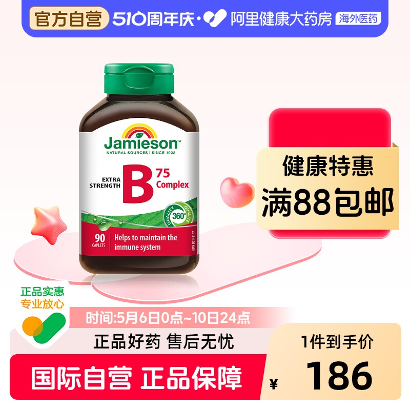jamieson健美生复合维生素b族复合片bB12 b6 90粒肌醇熬夜常备