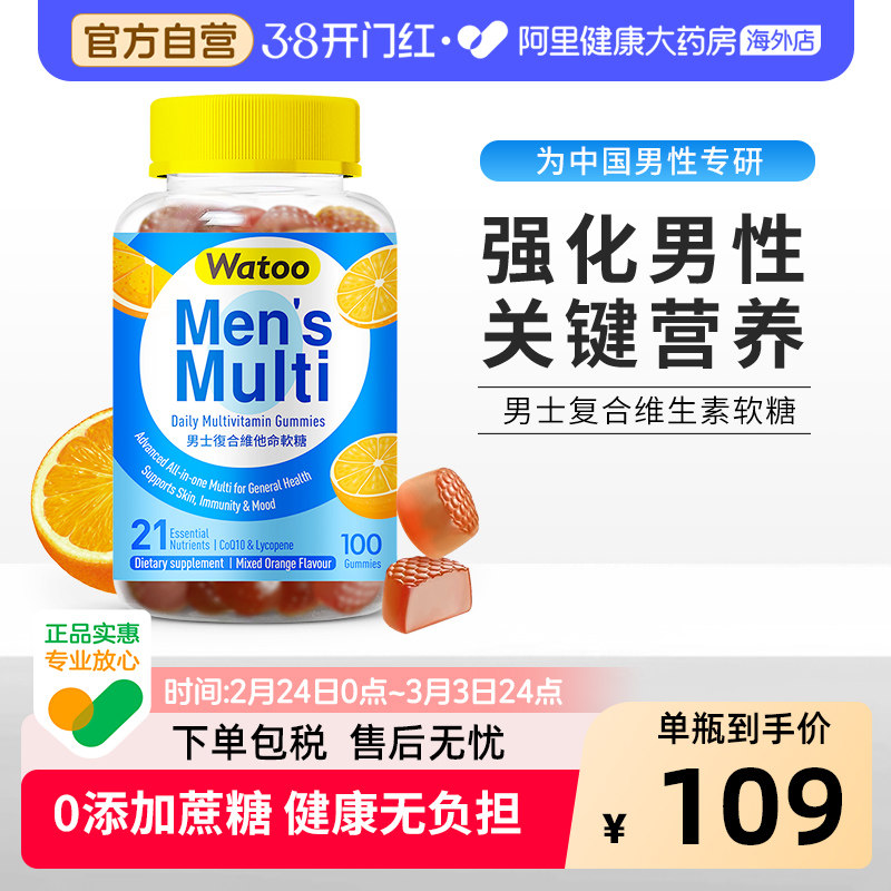 Watoo男士复合维生素软糖综合多维多种b族vc维矿物质免疫力提高
