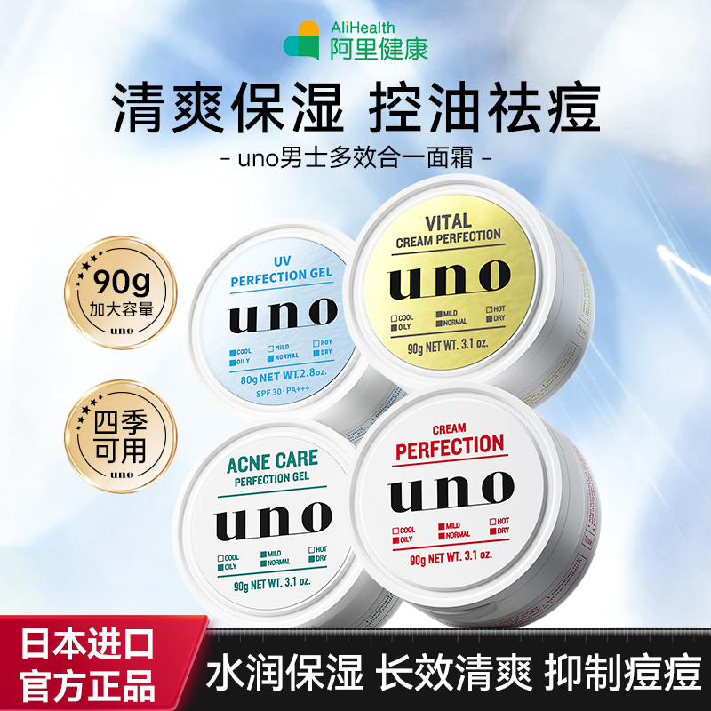 日本uno多效合一补水男士面霜