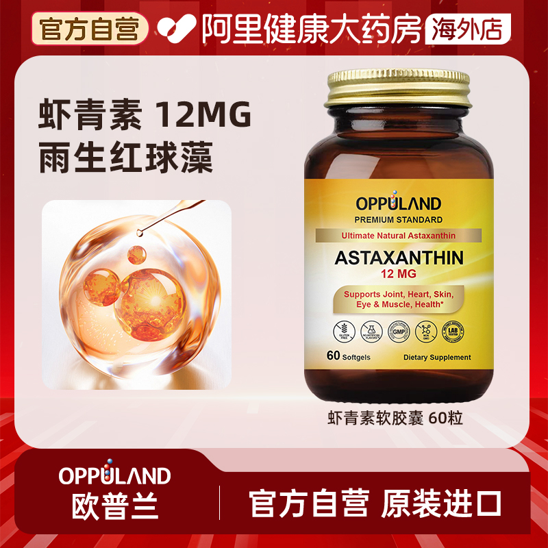 OPPULAND虾青素雨生红球藻胶囊