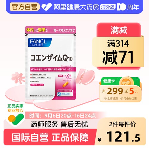 日本FANCL/芳珂辅酶Q10胶囊